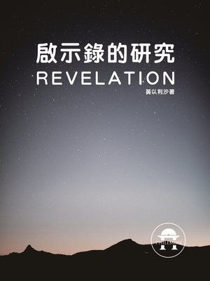 cover image of TJC--啟示錄的研究